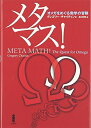 【中古】 メタマス!: オメガをめぐる数学の冒険