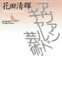 【中古】 アヴァンギャルド芸術 (講談社文芸文庫 はB 11)