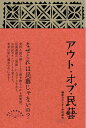 【中古】 アウト・オブ・民藝 改訂版