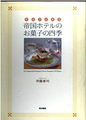 Nonfiction - 【中古】 家庭で出来る帝国ホテルのお菓子の四季