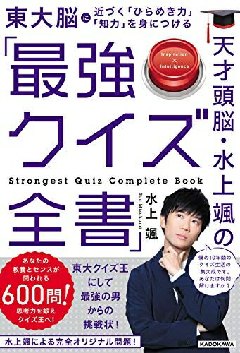 【中古】（新古品・未使用品） 天才頭脳・水上颯の「最強クイズ全書」