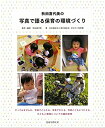 【中古】(新古品・未使用品) 秋田喜代美の写真で語る保育の環境づくり: やってみませんか、写真でとらえる、写真でかたる、写真とともにつたえる、子どもと環境につい...