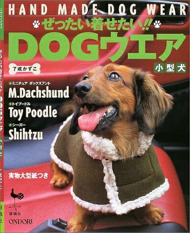 【中古】 ぜったい着せたい!!DOGウエア小型犬