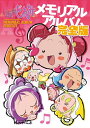 【中古】(新古品・未使用品) おジャ魔女どれみメモリアルアルバム 完全版