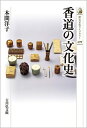 【中古】 香道の文化史 (499) (歴史文化ライブラリー 499)