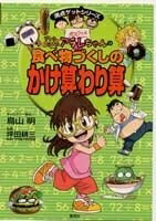 【中古】 ドクタースランプアラレちゃんの食べ物づくしの かけ算わり算 (満点ゲットシリーズ/ドクタースランプ)