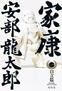 【中古】(新古品・未使用品) 家康 (一)自立篇