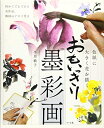 【中古】 おもいっきり墨彩画