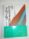 【中古】(新古品・未使用品) モンテッソーリの幼児教育 ママ,ひとりでするのを手伝ってね!