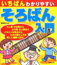 【中古】(新古品・未使用品) いちばんわかりやすい そろばん入門