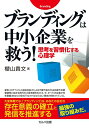 【中古】 ブランディングは中小企業を救う! 思考を習慣化する心理学