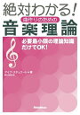 【中古】(新古品・未使用品) 絶対わかる! 曲作りのための音楽理論 新装版