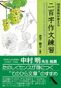 【中古】 国語教師が教える 二百字作文練習