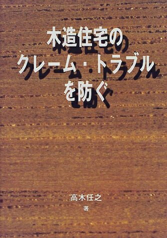 【お届け日について】お届け日の"指定なし"で、記載の最短日より早くお届けできる場合が多いです。お品物をなるべく早くお受け取りしたい場合は、お届け日を"指定なし"にてご注文ください。お届け日をご指定頂いた場合、ご注文後の変更はできかねます。【要注意事項】掲載されておりますお写真画像は全てイメージとなり、お送りするものを保証するものではございませんので、必ず下記事項を一読ください。【お品物お届けまでの流れについて】・ご注文：24時間365日受け付けております。・ご注文の確認と入金：入金*が完了いたしましたらお品物の手配をさせていただきます・お届け：商品ページにございます最短お届け日数±3日前後でのお届けとなります。*前払いやお支払いが遅れた場合は入金確認後配送手配となります、ご理解くださいますようお願いいたします。【中古品の不良対応について】・お品物に不具合がある場合、到着より7日間は返品交換対応*を承ります。初期不良がございましたら、購入履歴の「ショップへお問い合わせ」より不具合内容を添えてご連絡ください。*代替え品のご提案ができない場合ご返金となりますので、ご了承ください。・お品物販売前に動作確認をしておりますが、中古品という特性上配送時に問題が起こる可能性もございます。お手数おかけいたしますが、お品物ご到着後お早めにご確認をお願い申し上げます。【在庫切れ等について】弊社は他モールと併売を行っている兼ね合いで、在庫反映システムの処理が遅れてしまい在庫のない商品が販売中となっている場合がございます。完売していた場合はメールにてご連絡いただきますの絵、ご了承ください。【重要】・当社中古品は、製品を利用する上で問題のないものを取り扱っておりますので、ご安心して、ご購入いただければ幸いです。・商品の画像及びシリアルナンバーを弊社の方で控えておりますので、すり替え・模造品対策店舗として安心してお買い求めください。・中古本の特性上【ヤケ、破れ、折れ、メモ書き、匂い、レンタル落ち】等がある場合がございます。・レンタル落ちの場合、タグ等が張り付いている場合がございますが、使用する上で問題があるものではございません。・商品名に【付属、特典、○○付き、ダウンロードコード】等の記載があっても中古品の場合は基本的にこれらは付属致しません。下記はメーカーインフォになりますため、保証等の記載がある場合や、付属品詳細の記載がある場合がございますが、こちらの製品は中古品ですのでメーカー保証の対象外となり、付属品に関しましても、製品の機能として損なわない付属品（保存袋、ストラップ...ect）は基本的には付属いたしません。かならずご理解いただいた上で、ご購入ください。木造住宅のクレーム・トラブルを防ぐ (木材を生かすシリーズ 6)