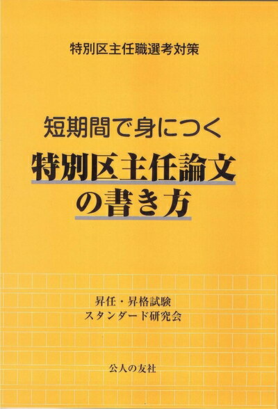 【中古】 特別区主任職選考対策 短期間で身につく特別区主任論文の書き方