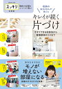 【中古】 【日本テレビ系 スッキリ公式本】収納のおさよさんが教える キレイが続く片づけ