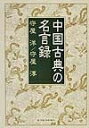 【中古】 中国古典の名言録