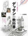 【中古】(新古品・未使用品) イチバン親切な デッサンの教科書