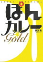 【中古】 ぽんカレーGOLD