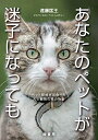 【中古】 あなたのペットが迷子になっても ペット探偵が出会った人と動物の愛の物語