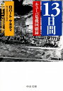 【中古】 13日間 - キューバ危機回顧録 (中公文庫 ケ 6-1)