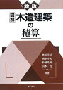 【中古】 図解木造建築の積算 新版