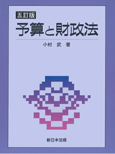 【中古】（新古品・未使用品） [五訂版]予算と財政法