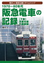 【中古】(新古品・未使用品) 1970〜80年代 阪急電車の記録 下巻 京都本線・千里線編