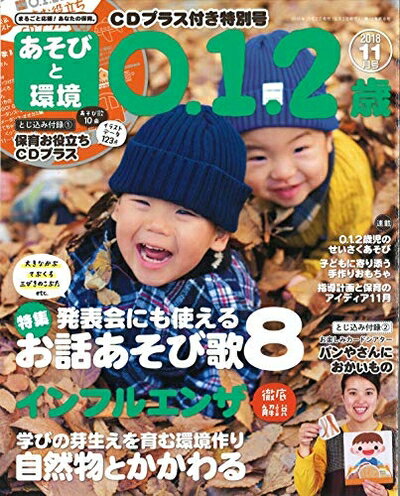 【中古】 あそびと環境0・1・2歳 2018年 11 月号 [雑誌]
