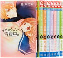 【中古】(新古品・未使用品) キミのとなりで青春中。 コミック 全8巻完結セット (フラワーコミックス)