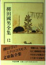 【中古】 柳田國男全集 12 (ちくま文庫 や 6-12)