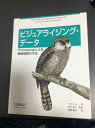 【中古】(新古品・未使用品) ビジュアライジング・データ ―Processingによる情報視覚化手法