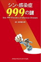 【中古】(新古品・未使用品) シン・感染症999の謎