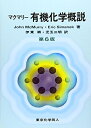【中古】 マクマリー有機化学概説 第6版