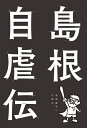 【中古】 島根自虐伝
