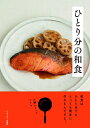 【中古】 ひとり分の和食