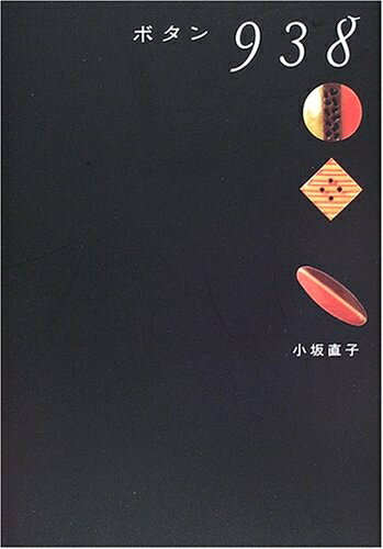 【中古】 ボタン938