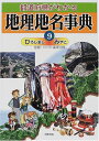 【中古】 都道府県がわかる地理地名事典 9 ひろしまし-みやこ