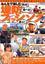 【中古】(新古品・未使用品) みんなで楽しむ 堤防フィッシング (タツミムック)