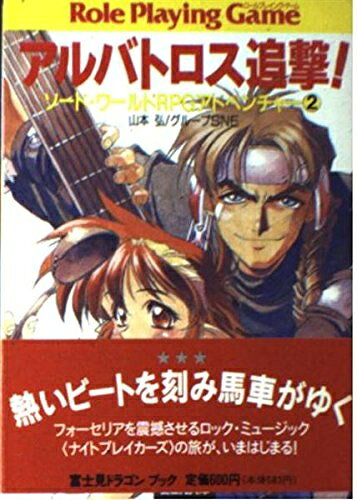【中古】 アルバトロス追撃 (富士見ドラゴンブック 6-22 ソード・ワールドRPGアドベンチャー)