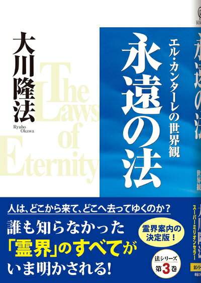 【中古】（新古品・未使用品） 永遠の法―エル・カンターレの世界観 (OR books)