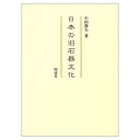 【中古】(新古品・未使用品) 日本の旧石器文化