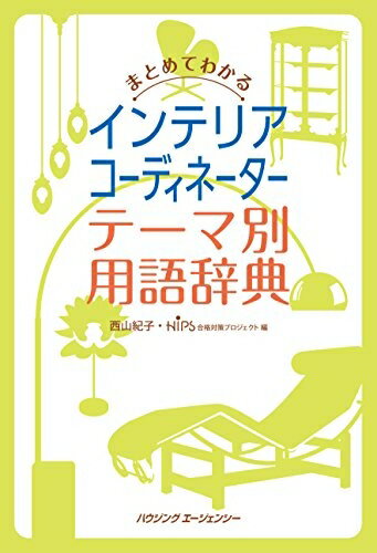 【中古】 まとめてわかるインテリアコーディネーター テーマ別用語辞典