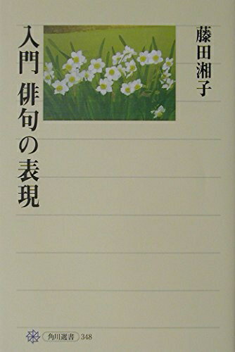 【中古】 入門 俳句の表現 (角川選書 348)