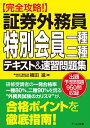 【中古】 【完全攻略! 】証券外務員 特別会員一種・二種 テキスト&速習問題集