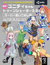 【中古】 実践! ユニティちゃん トゥーンシェーダー2.0 スーパー使いこなし術