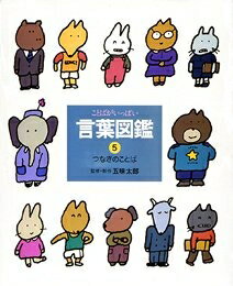【中古】（新古品・未使用品） ことばがいっぱい言葉図鑑 (5)