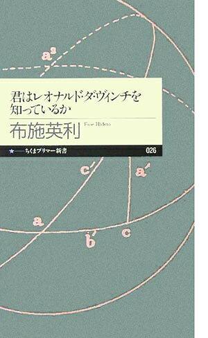 【中古】 君はレオナルド・ダ・ヴィンチを知っているか (ちくまプリマー新書 26)