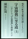 【中古】 現代の釈尊高橋信次師とともに 7 宇宙即我に至る道 上 いか