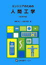 【中古】 エンジニアのための人間工学